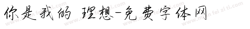 你是我的 理想字体转换